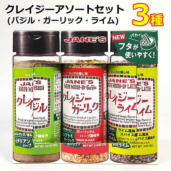 【送料無料】クレイジーアソートセット 3種 3本セット クレイジーバジル クレイジーガーリック クレイジーライム ハーブ スパイス 万能調味料 クレイジーシリーズ クレイジーソルト シーズニングセット JANE’S ※賞味期限2027年3月1日
