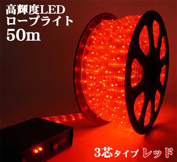 【送料無料】3芯タイプ 高輝度LEDロープライト50m(レッド)