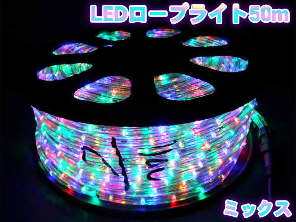 【送料無料】高輝度LEDロープライト50m1500球(ミックス)/直径13mmタイプの通販は 21,800円