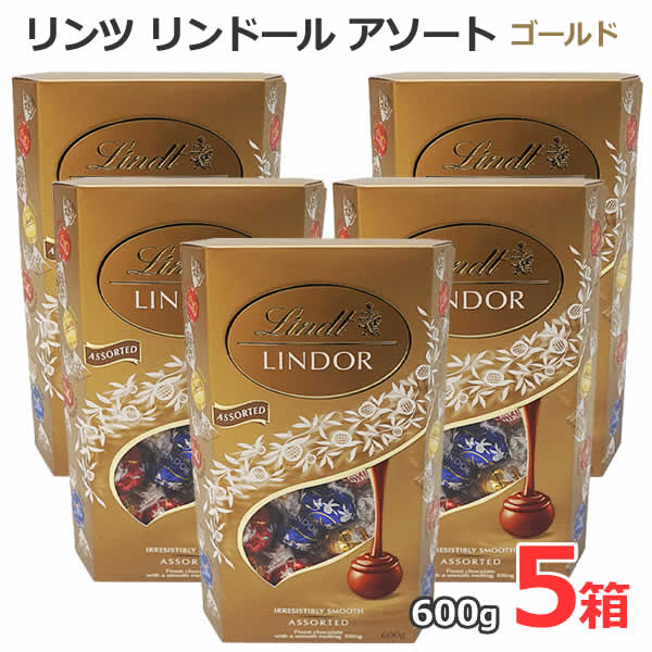 【送料無料】リンツ リンドール アソート 600g ゴールド 【5箱セット】 チョコレート 4種類 LINDT LINDOR ASSORTED ミルク ダーク ホワイト ヘーゼルナッツ トリュフチョコ 大容量 バレンタインデー ホワイトデー ギフト スイーツ お菓子 個包装 小分け コストコ