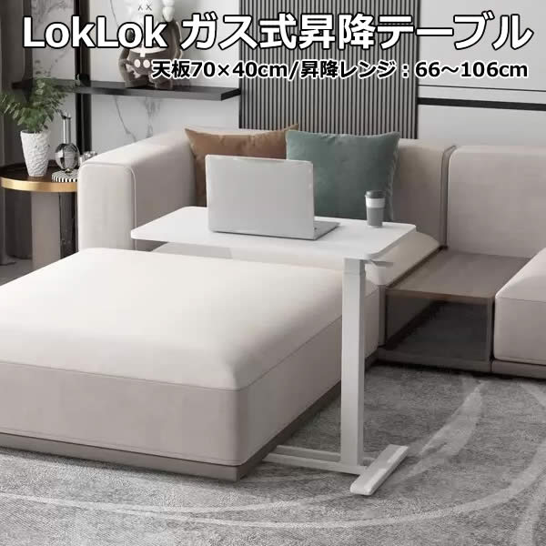【送料無料】LokLok ガス式昇降テーブル サイドテーブル ホワイト キャスター付き 軽量 簡単移動 高さ調整可能 ベッドルーム リビング 仕事部屋 コストコ