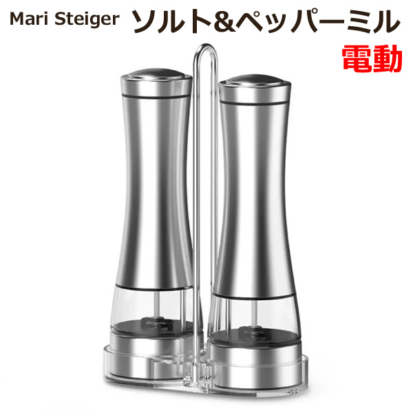 送料無料】Mari Steiger ソルト&ペッパーミル 電動 2本セット