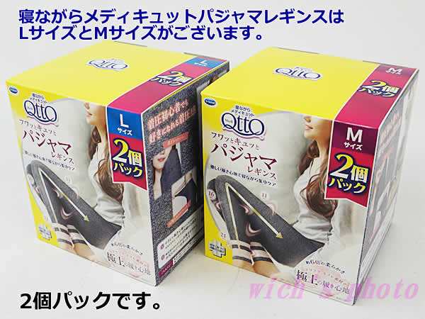 送料無料】寝ながらメディキュット フワッとキュッとパジャマレギンス