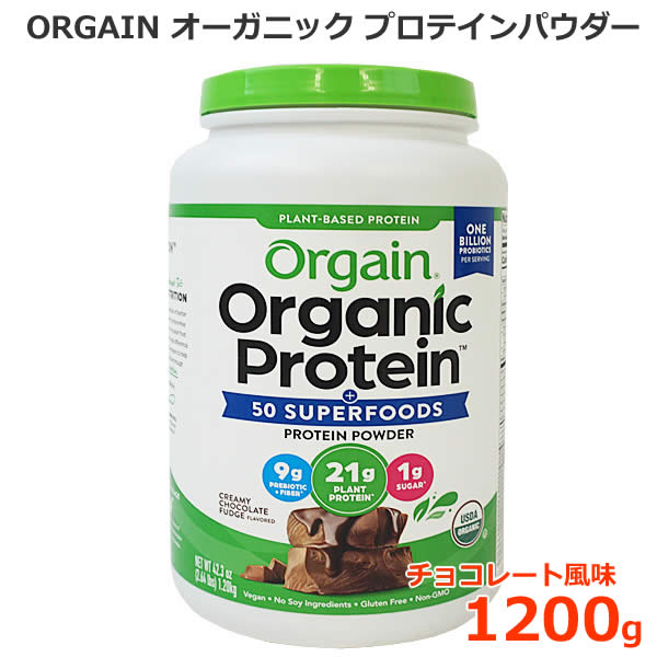 スーパーフード入り オーガニック プロテインパウダー チョコレート風味 1200g 植物性タンパク質 USDA認証