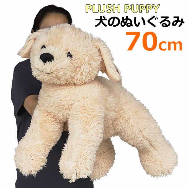 送料無料】PLUSH PUPPY 犬のぬいぐるみ 全長70cm いぬ ビッグサイズ