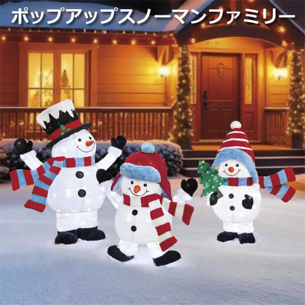 【送料無料】ポップアップスノーマン ファミリー 3体セット LED450球付き 雪だるま イルミネーション クリスマス ビッグサイズ 特大 大きい LED電球 飾り 装飾 オブジェ ポーチ デコレーション ライトアップ コストコ