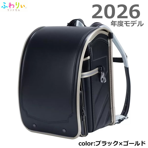 送料無料】ふわりぃランドセル 2026年度モデル ブラック×ゴールド 
