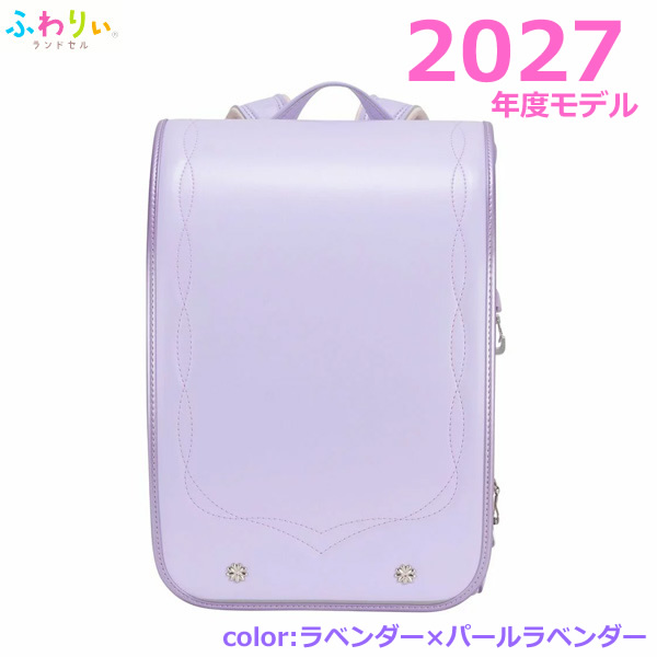 【送料無料】ふわりぃランドセル 2027年度モデル ラベンダー×パールラベンダー チェストベルト付き 女の子 入学 軽量 丈夫 大容量 クラリーノ 日本製 コストコ