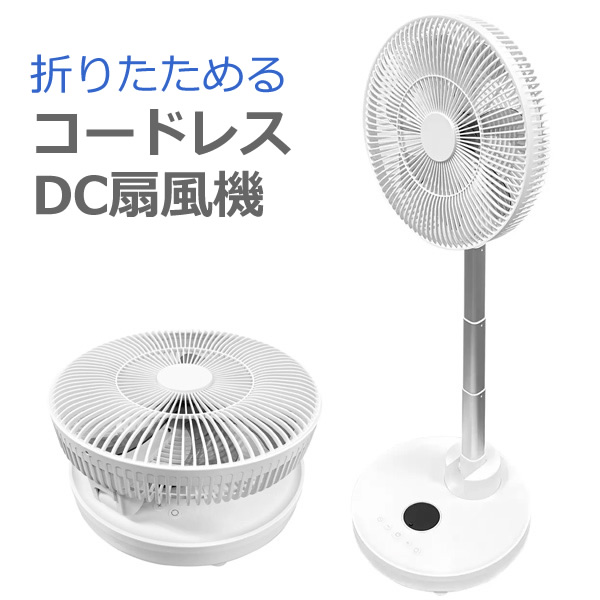 送料無料】サクセスアジア 折りたためる コードレスDC扇風機 CYS