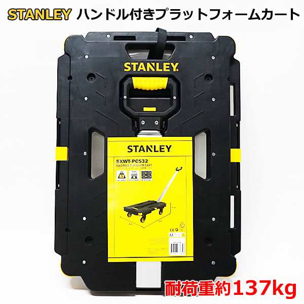 【送料無料】スタンレー ハンドル付き プラットフォームカート 耐荷重約137kg SXWT-PC532 STANLEY 折りたたみ 台車 荷台 荷物 運搬 キャ