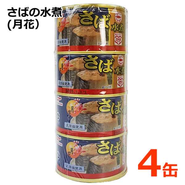 ★24缶まとめて★マルハニチロ  月花 さば水煮 200ｇ×24缶（4缶×6本）