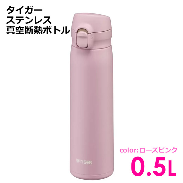 送料無料】タイガー ステンレス真空断熱ボトル らくらくキャップ 0.5L