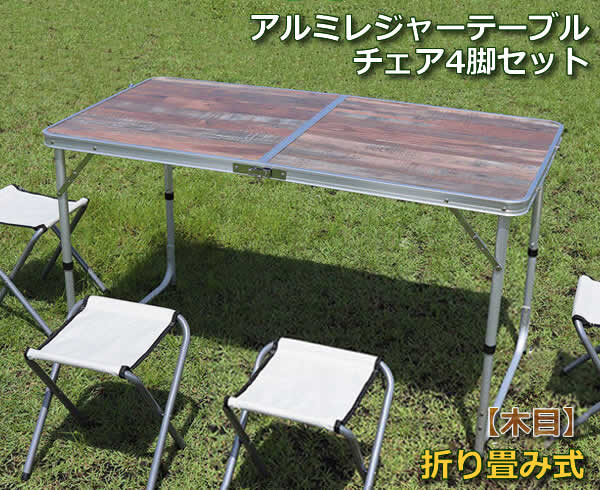 【送料無料】折り畳み式アルミレジャーテーブルチェア4脚セット【木目】(PC1812-1B-DW) キャンプ BBQバーベキュー ピクニック レジャー 折りたたみ テーブルチェアセット