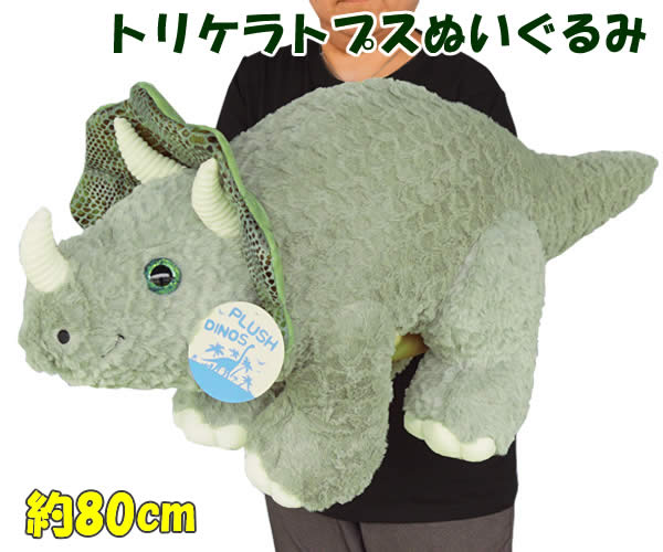 送料無料】トリケラトプス ぬいぐるみ 全長80cm グリーン 恐竜 ビッグ