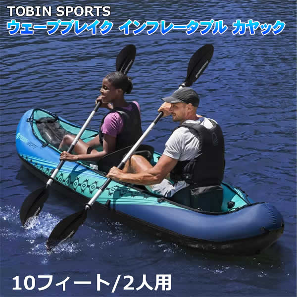 【送料無料】TOBIN SPORTS ウェーブブレイク 10フィート 2人用 インフレータブルカヤック 大人2人用 耐荷重200kg トービンスポーツ ハンドポンプ付き パドル付き WAVEBREAK KAYAK アウトドア マリンスポーツ 釣り フィッシング コストコ