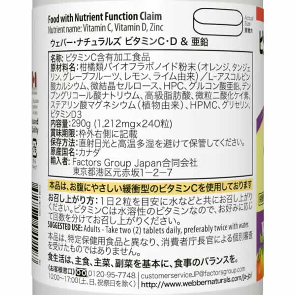 送料無料】ウェバー・ナチュラルズ ビタミンC・D & 亜鉛 240粒 290g 大 