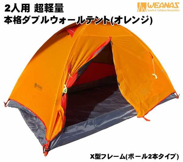 【送料無料】WEANAS 2人用 超軽量 本格 ダブルウォール テント オレンジ X型フレーム ポール2本 2重層式 耐水圧 4000mm キャンプ ツーリ