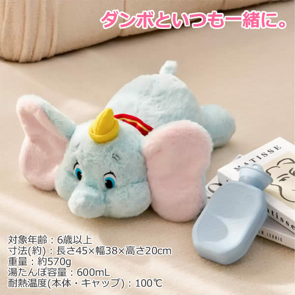 送料無料】ディズニー 湯たんぽ入りぬいぐるみ ダンボ Disney DUMBO