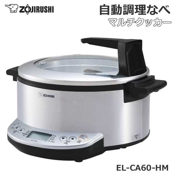 【送料無料】象印 自動調理なべ マルチクッカー EL-CA60-HM メタリックグレー ステンレス3層 厚なべ ガラス蓋付き 焼き 煮物 温度調理 蒸