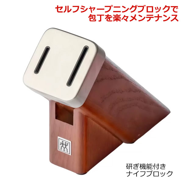 送料無料】ツヴィリング ポイント ナイフブロック 3点セット ブラック