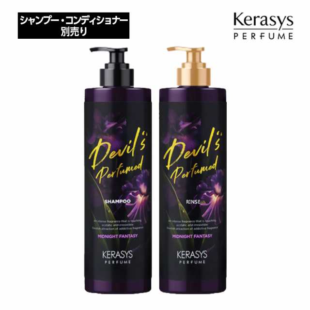 新品、本物、当店在庫だから安心】 Kerasys ケラシス デビルズ パフュームシャンプー ミッドナイトファンタジー (シャンプー/リンス) 別売り  500ml 単品 ヘアケア 韓国コス ビューティ・コスメ
