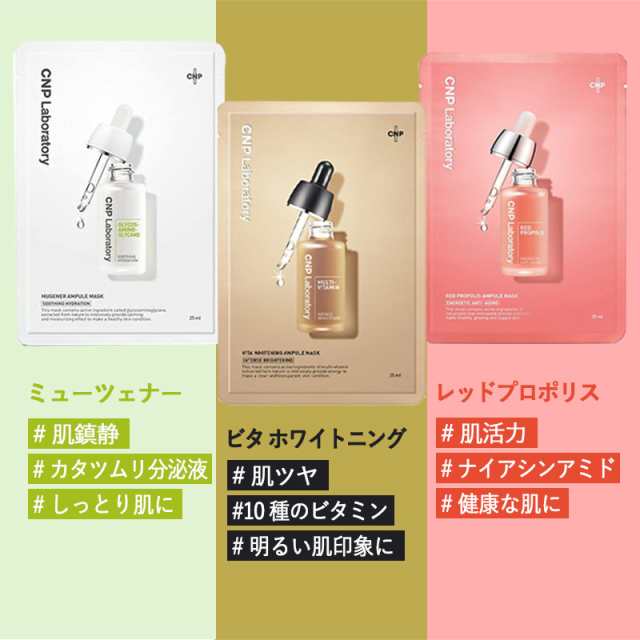 選べる3種】【お得な20枚セット】CNP Laboratory アンプルマスク 25ml ビタホワイト/ミューシェナー/レッドプロポリス パック  韓国コスメ 正規品 国内発送の通販はau PAY マーケット - UPSUKE | au PAY マーケット－通販サイト