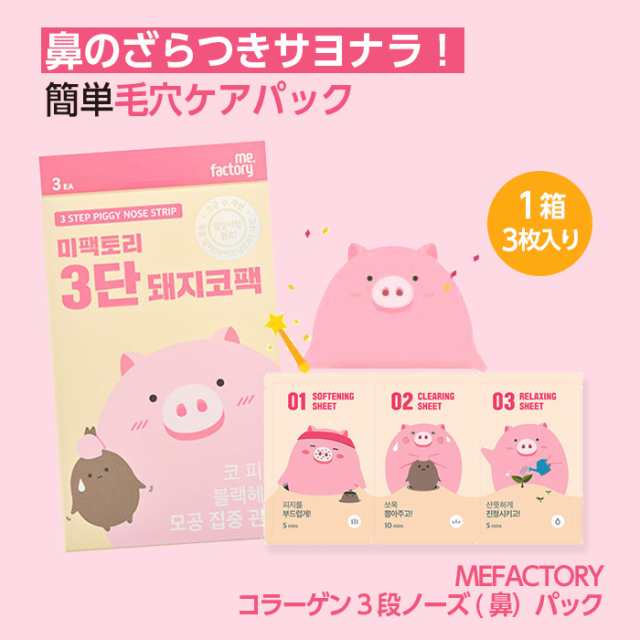 ミーファクトリー MEFACTORY ピッグ コラーゲン3段ノーズ (3回分)