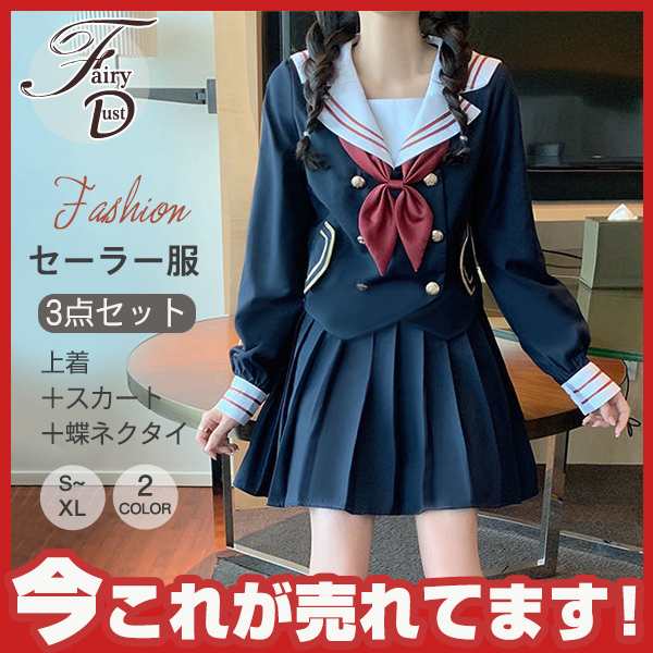 タイムセール、5倍ポイント】セーラー服 学生制服 JK制服 上下