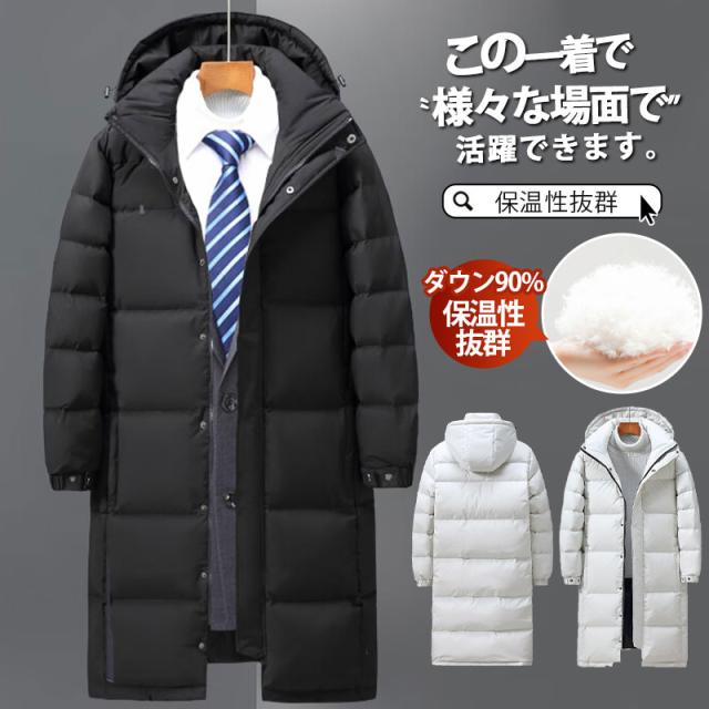 【水曜日まで！10％クーポン配布中】 ダウンコート メンズ ビジネスコート 通勤 紳士用 ロングコート ダウンジャケット 羽毛 ダウン90% 厚手 フード付き 入学式