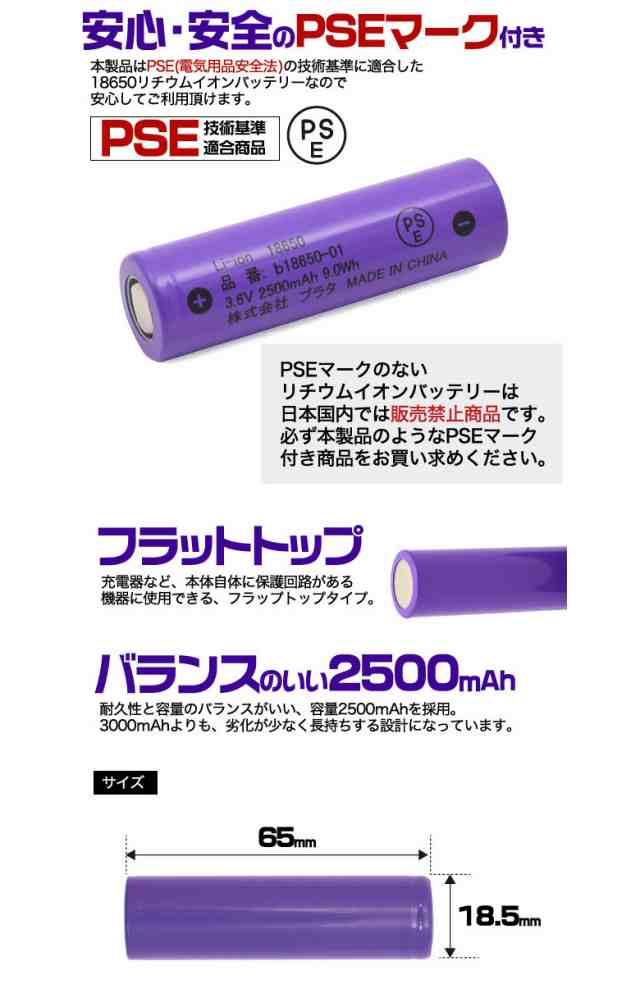 リチウムイオン充電池 3.6V 2500mAh 18650 フラットトップ（保護回路