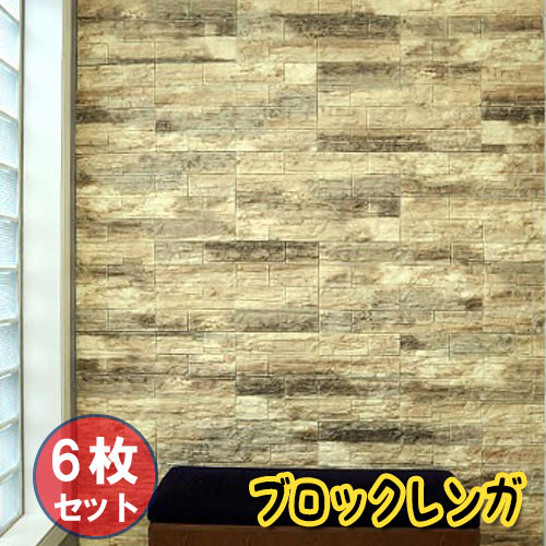 【お得6枚セット】壁紙 レンガ シート シール ブリックタイル ブロック レンガ 壁 貼る 立体壁紙 レンガ柄 アクセントクロス リメイクシート 3D 立体壁紙 クッション壁紙 板壁 ブリック 軽量 レンガ リフォーム リビング 子供部屋 内装 【オートミール】