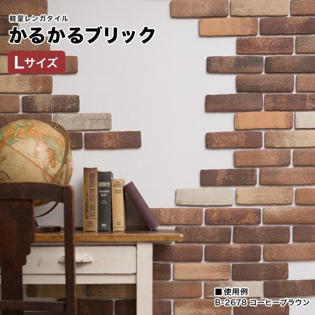 タイル 軽量 レンガ  外壁 ブリック Lサイズ 115枚 壁紙 DIY リフォーム アンティーク ブルックリン カフェ ヴィンテージ 男前 インテリア キッチン エクステリア 壁