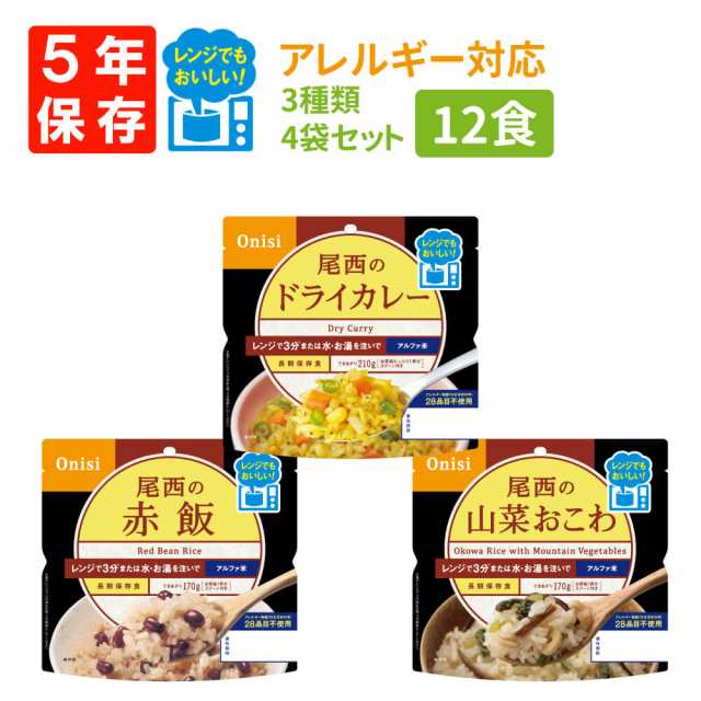 尾西のレンジ (プラス) アレルギー対応 12食 3種類ｘ4袋セット 尾西