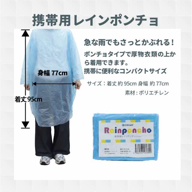 携帯用レインポンチョ レインコート ESRP01 1000枚/ケース EVERSAFE レインスーツ 雨具 収納 かっぱ 合羽 男女兼用 災害 防災グッズ