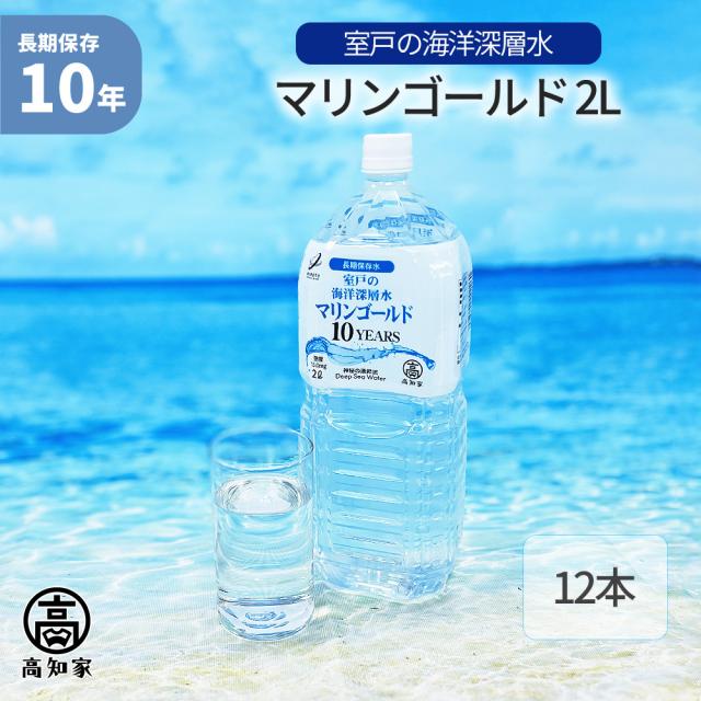 10年保存水 マリンゴールド 2L 12本セット 海洋深層水 ミネラルウォーター 災害用備蓄 超軟水 非常用 避難