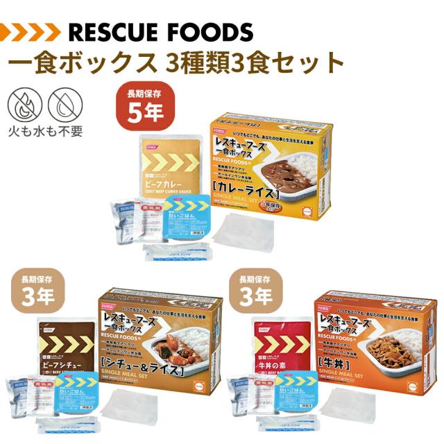 非常食セット 一食ボックス 3種類3食セット カレーライス 牛丼 シチュー＆ライス レスキューフーズ 長期保存 防災食 温かい 保存食 防災グッズ ホリカフーズ