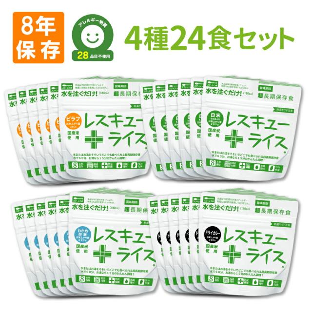 非常食セット【7年保存】レスキューライス【4種類 24食セット】岡山産米使用 （アルファ米 アルファー米 保存食セット 防災食セット 防災グッズ 防災セット 備蓄品 長期保存食）自宅療養