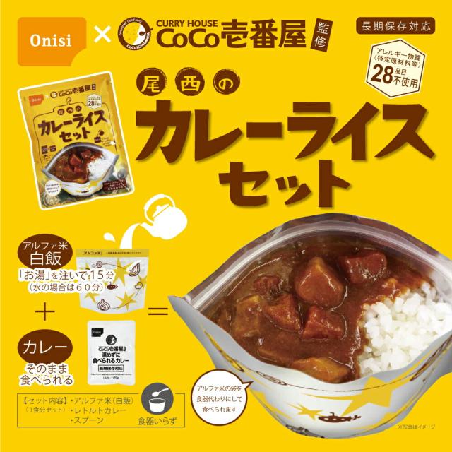 非常食セット CoCo壱番屋監修 尾西のカレーライスセット 30食セット 5年保存食 アルファ米 白米 白飯 CoCo壱番屋 レトルトカレー ココイチ onisi 保存食セット 賞味期限5年 防災食 賞味期限5年 非常用