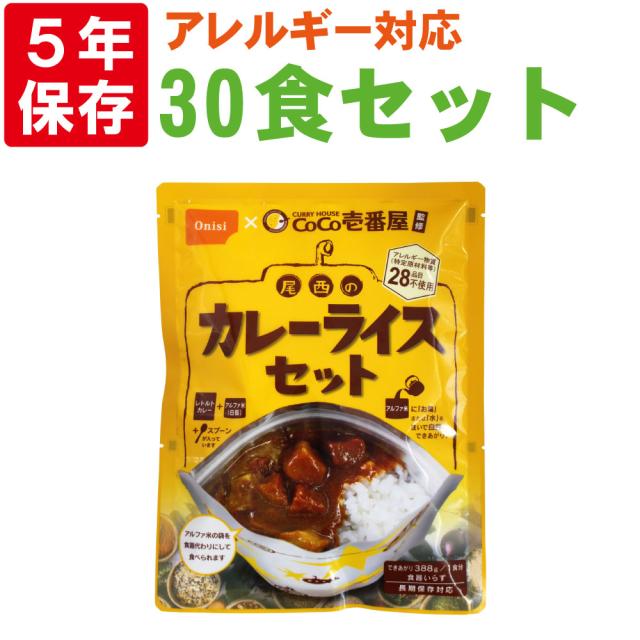 非常食セット CoCo壱番屋監修 尾西のカレーライスセット 30食セット 5年保存食 アルファ米 白米 白飯 CoCo壱番屋 レトルトカレー ココイチ onisi 保存食セット 賞味期限5年 防災食 賞味期限5年 非常用