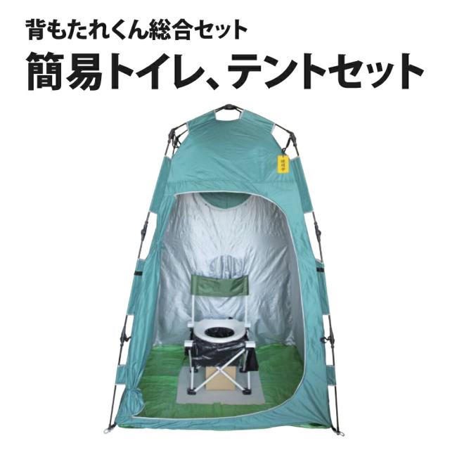 背もたれくん総合セット 非常用トイレ 更衣室代わりに 着替用テント 防災テント 組立トイレテント 非常用テント 防災セット アウトドア キャンプ 海水浴にも