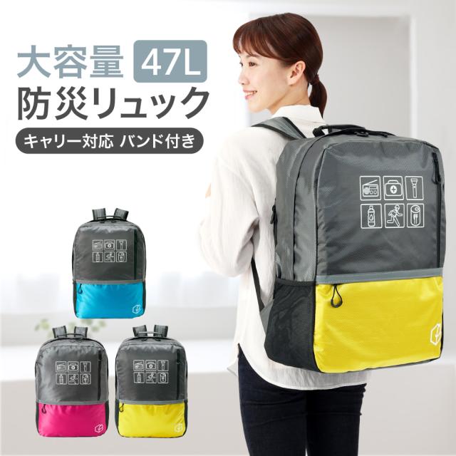 防災リュック 大容量 47L キャリー対応 軽量 特大 ピースアップ 防災 