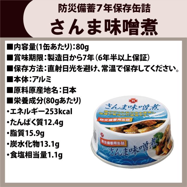 7年保存缶 さんま味噌煮 24缶/ケース 非常 保存食 防災グッズ 防災セット おかず缶詰 さんま 防災用品 企業 団体 備蓄 長期 帰宅困難者対策 非常食 サバイバル フード 賞味期限 非常用 食料_2