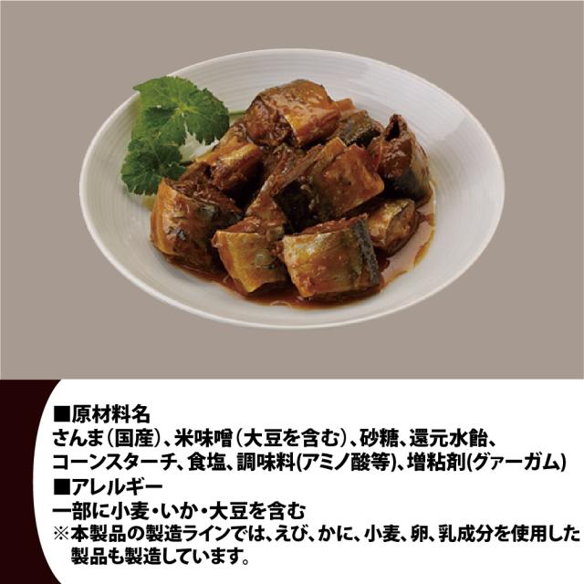 7年保存缶 さんま味噌煮 24缶/ケース 非常 保存食 防災グッズ 防災セット おかず缶詰 さんま 防災用品 企業 団体 備蓄 長期 帰宅困難者対策 非常食 サバイバル フード 賞味期限 非常用 食料_3