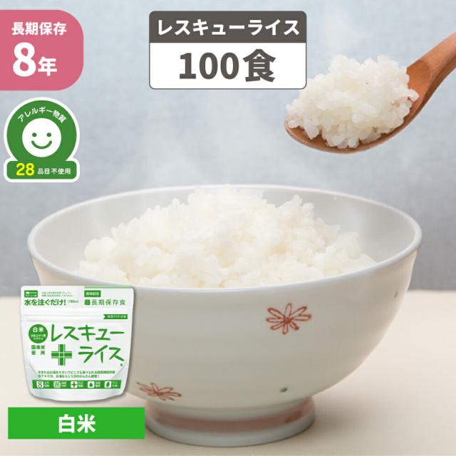 非常食 7年保存 アルファ米 レスキューライス「白飯 100食セット/箱」賞味期限7年 国産米（白米 防災 食品 アルファー米 アルファ化米 非常食セット 保存食セット 防災セット 防災グッズ 防災用品 非常用 備蓄品 帰宅