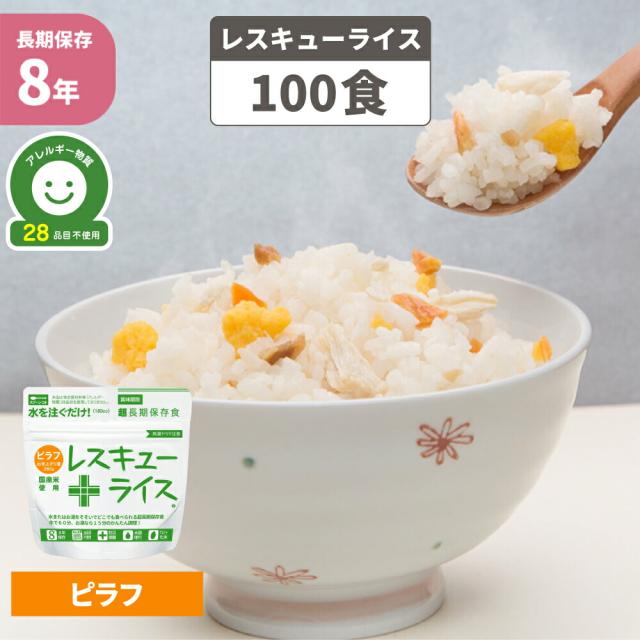 非常食 7年保存 アルファ米 レスキューライス「ピラフ 100食セット/箱」賞味期限7年 国産米（防災 食品 アルファー米 アルファ化米 非常食セット 保存食セット 防災セット 防災グッズ 防災用品 非常用 備蓄品 帰宅困難