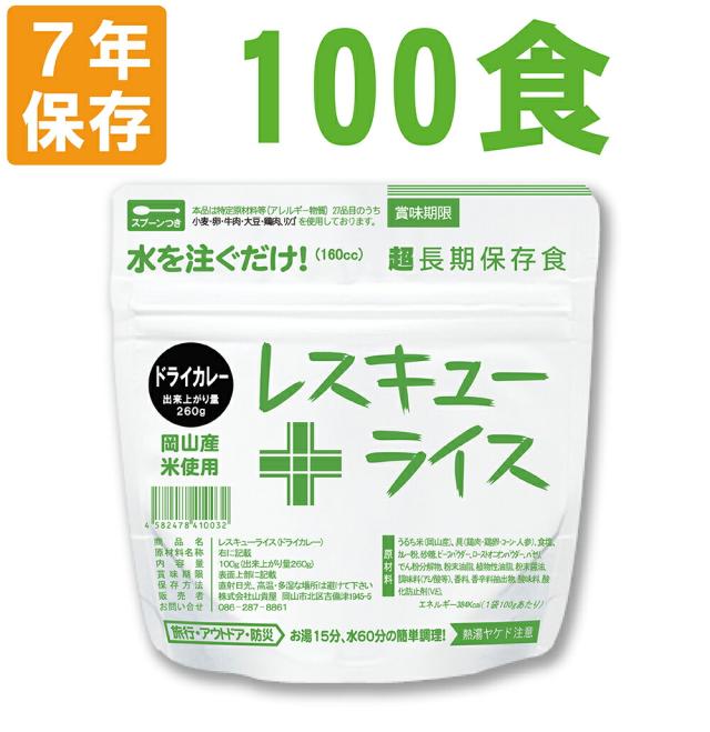 非常食 7年保存 アルファ米 レスキューライス「ドライカレー 100食セット/箱」賞味期限7年 国産米（防災 食品 アルファー米 アルファ化米 非常食セット 保存食セット 防災セット 防災グッズ 防災用品 非常用 備蓄品