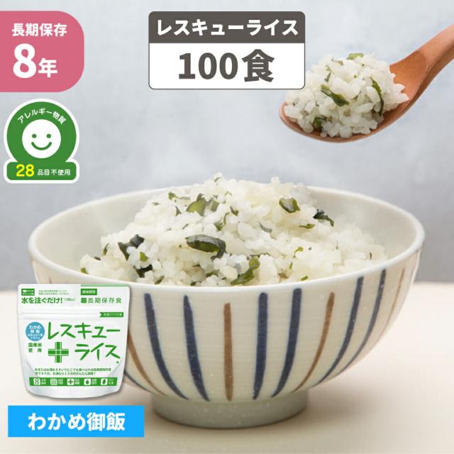 非常食 7年保存 アルファ米 レスキューライス「わかめご飯 100食セット/箱」賞味期限7年 国産米（ワカメ 防災 食品 アルファー米 アルファ化米 非常食セット 保存食セット 防災セット 防災グッズ 防災用品 非常用 備蓄