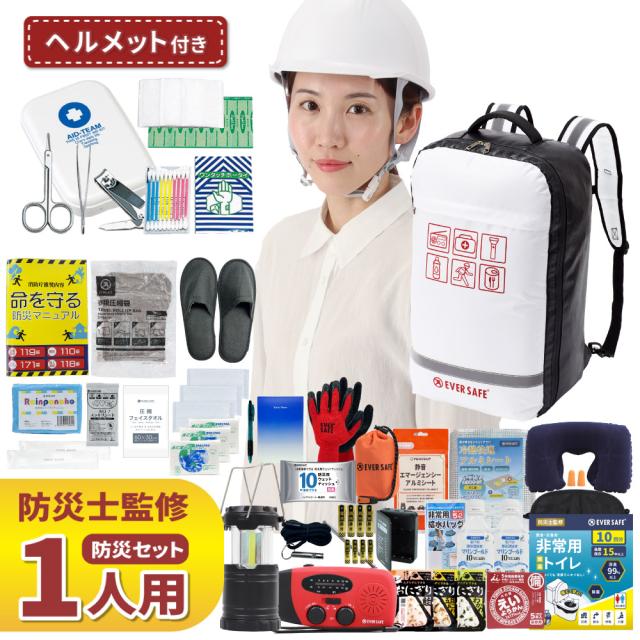 防災セット 1人用 底まで開く防災リュック L4TPHE01 警戒レベル4 ヘルメット ライナー付 防災士監修 防災リュック 非常食 保存水