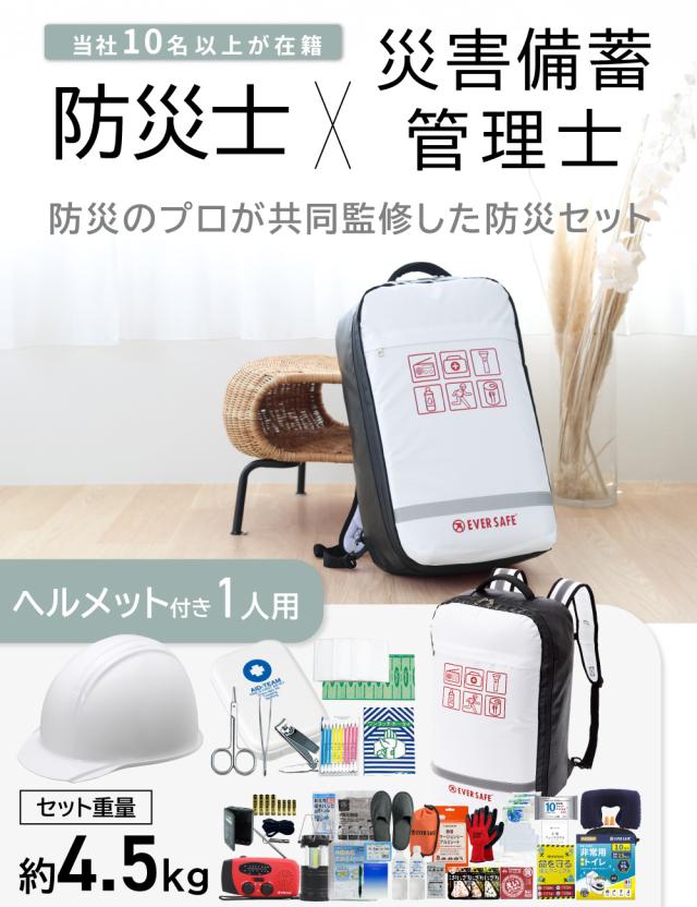 防災セット 1人用 底まで開く防災リュック L4TPHE01 警戒レベル4 ヘルメット ライナー付 防災士監修 防災リュック 非常食 保存水