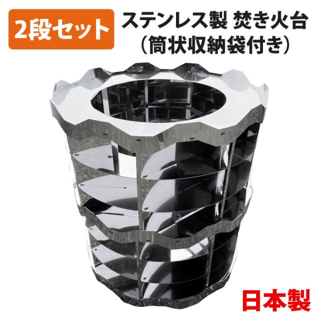 ステンレス製 焚き火台 筒状収納袋付き (組み立てたまま収納 防災グッズ 便利グッズ 調理器具 キャンプ 野外活動 集会 アウトドアグッズ 自治体備蓄品 防寒対策  携帯七輪 焚き火 暖房 無煙 炭火 非常用防災対策)